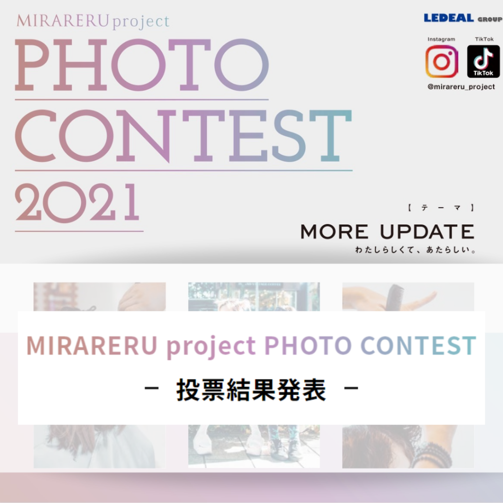 最終結果発表！！【MIRARERU project PHOTO CONTEST 2021】　